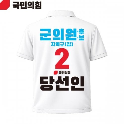 2026 지방선거 국민의힘 선거복 선거 카라티셔츠 흰색4 반팔 긴팔 (쿨론원단)