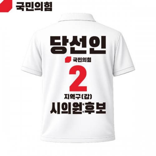 2026 지방선거 국민의힘 선거복 선거 카라티셔츠 흰색4 반팔 긴팔 (쿨론원단)