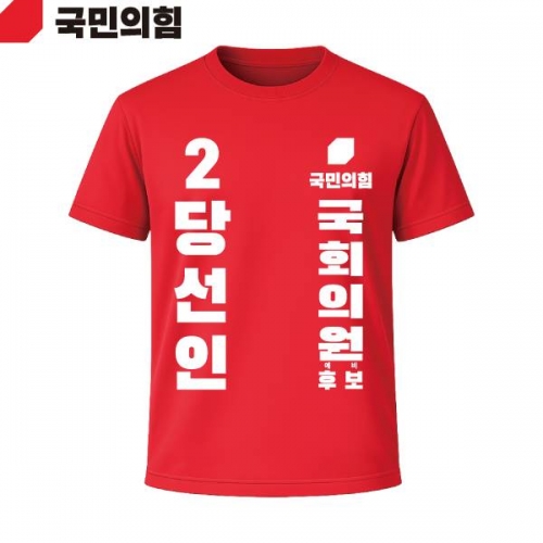 2026 지방선거 국민의힘 선거복 선거 티셔츠 빨간색1 반팔 긴팔 (쿨론원단)