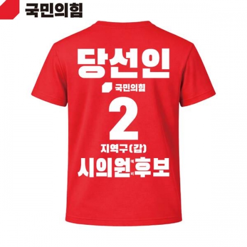 2026 지방선거 국민의힘 선거복 선거 티셔츠 빨간색1 반팔 긴팔 (쿨론원단)