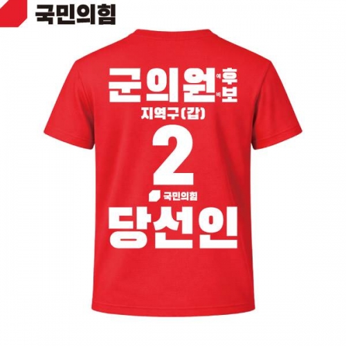 2026 지방선거 국민의힘 선거복 선거 티셔츠 빨간색1 반팔 긴팔 (쿨론원단)