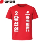 2026 지방선거 국민의힘 선거복 선거 티셔츠 빨간색1 반팔 긴팔 (쿨론원단)