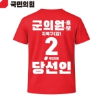 2026 지방선거 국민의힘 선거복 선거 티셔츠 빨간색1 반팔 긴팔 (쿨론원단)