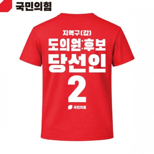 2026 지방선거 국민의힘 선거복 선거 티셔츠 빨간색2 반팔 긴팔 (쿨론원단)