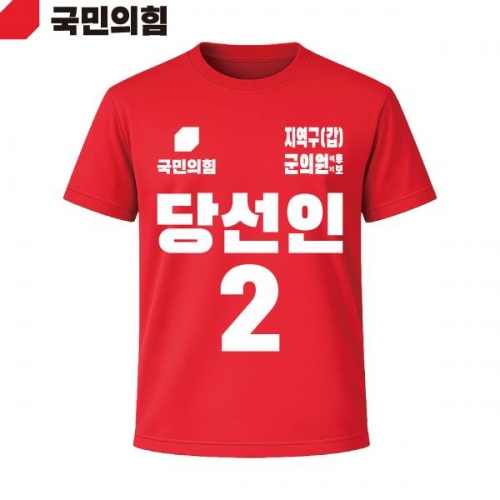 2026 지방선거 국민의힘 선거복 선거 티셔츠 빨간색2 반팔 긴팔 (쿨론원단)