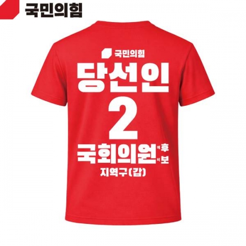 2026 지방선거 국민의힘 선거복 선거 티셔츠 빨간색2 반팔 긴팔 (쿨론원단)
