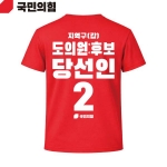 2026 지방선거 국민의힘 선거복 선거 티셔츠 빨간색2 반팔 긴팔 (쿨론원단)