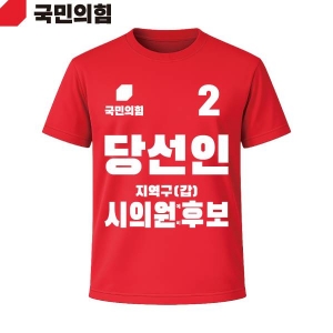 2026 지방선거 국민의힘 선거복 선거 티셔츠 빨간색2 반팔/긴팔 (쿨론원단)