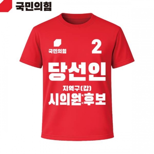 2026 지방선거 국민의힘 선거복 선거 티셔츠 빨간색4 반팔 긴팔 (쿨론원단)