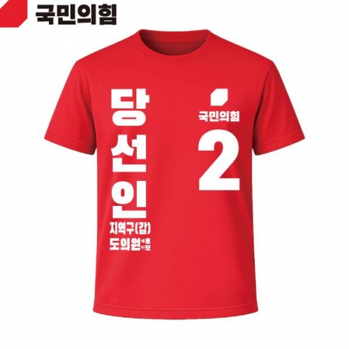 2026 지방선거 국민의힘 선거복 선거 티셔츠 빨간색4 반팔 긴팔 (쿨론원단)