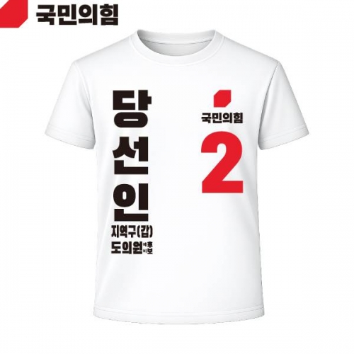 2026 지방선거 국민의힘 선거복 선거 티셔츠 흰색1 반팔 긴팔 (쿨론원단)