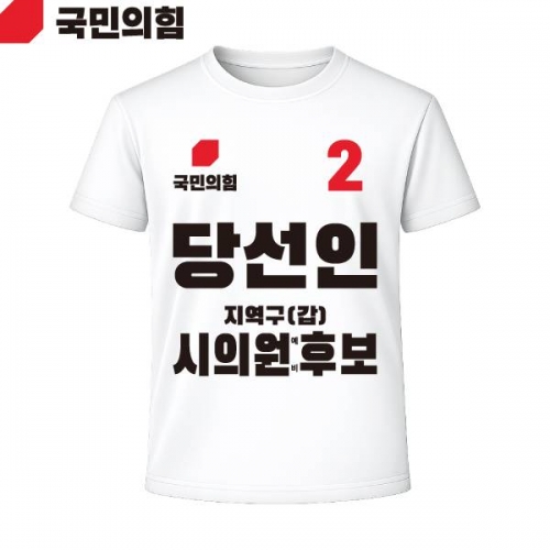 2026 지방선거 국민의힘 선거복 선거 티셔츠 흰색2 반팔 긴팔 (쿨론원단)