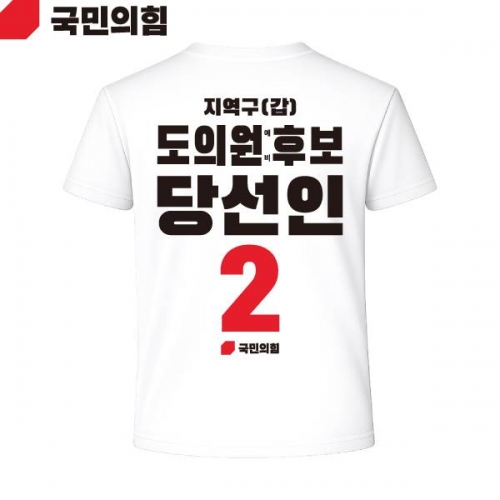 2026 지방선거 국민의힘 선거복 선거 티셔츠 흰색2 반팔 긴팔 (쿨론원단)