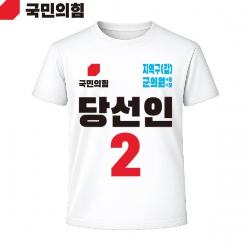 2026 지방선거 국민의힘 선거복 선거 티셔츠 흰색2 반팔 긴팔 (쿨론원단)