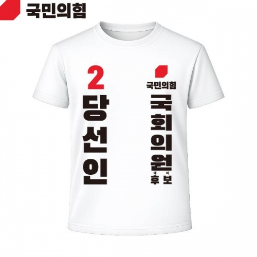 2026 지방선거 국민의힘 선거복 선거 티셔츠 흰색2 반팔 긴팔 (쿨론원단)
