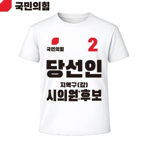 2026 지방선거 국민의힘 선거복 선거 티셔츠 흰색2 반팔/긴팔 (쿨론원단)