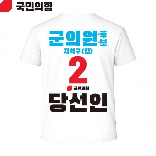 2026 지방선거 국민의힘 선거복 선거 티셔츠 흰색3 반팔 긴팔 (쿨론원단)