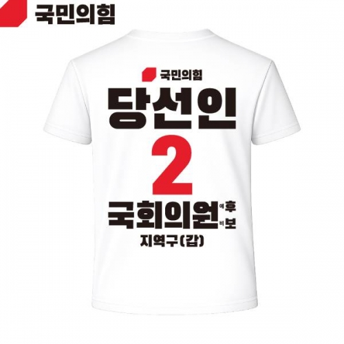 2026 지방선거 국민의힘 선거복 선거 티셔츠 흰색3 반팔 긴팔 (쿨론원단)