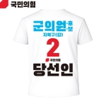 2026 지방선거 국민의힘 선거복 선거 티셔츠 흰색3 반팔 긴팔 (쿨론원단)