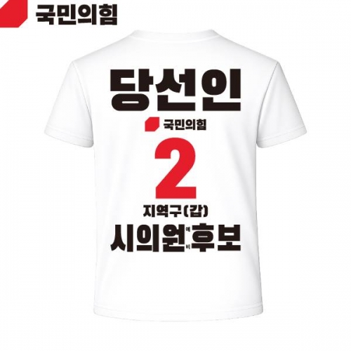 2026 지방선거 국민의힘 선거복 선거 티셔츠 흰색4 반팔 긴팔 (쿨론원단)