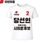 2026 지방선거 국민의힘 선거복 선거 티셔츠 흰색4 반팔 긴팔 (쿨론원단)