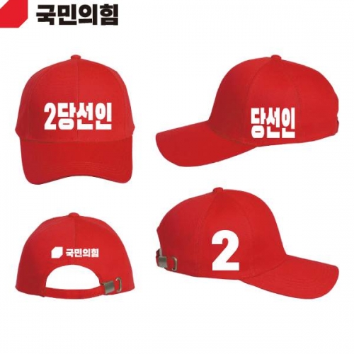 2026 지방선거 국민의힘 선거 모자 빨간색4