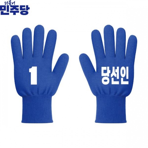 2026 지방선거 더불어민주당 선거 장갑 파란색1