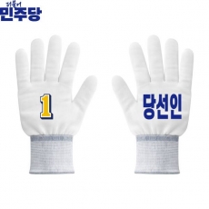 2026 지방선거 더불어민주당 선거 장갑 흰색1