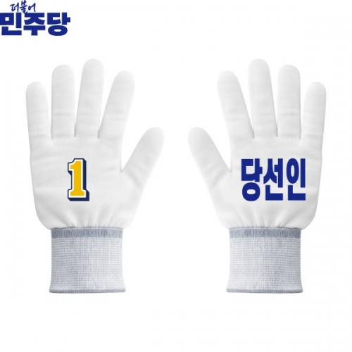 2026 지방선거 더불어민주당 선거 장갑 흰색3