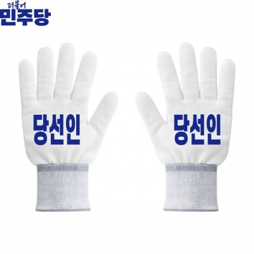 2026 지방선거 더불어민주당 선거 장갑 흰색4
