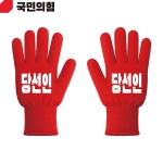 2026 지방선거 국민의힘 선거 장갑 빨간색1