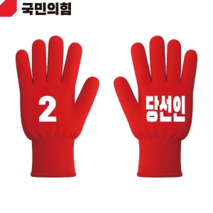 2026 지방선거 국민의힘 선거 장갑 빨간색1