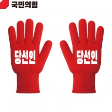 2026 지방선거 국민의힘 선거 장갑 빨간색3