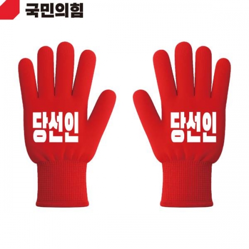2026 지방선거 국민의힘 선거 장갑 빨간색3
