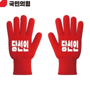 2026 지방선거 국민의힘 선거 장갑 빨간색3