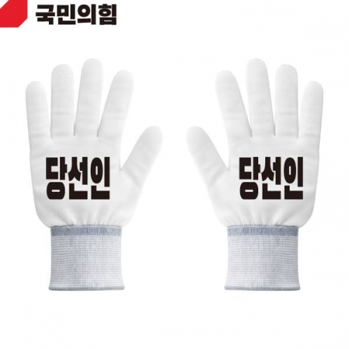 2026 지방선거 국민의힘 선거 장갑 흰색1