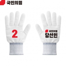 2026 지방선거 국민의힘 선거 장갑 흰색4