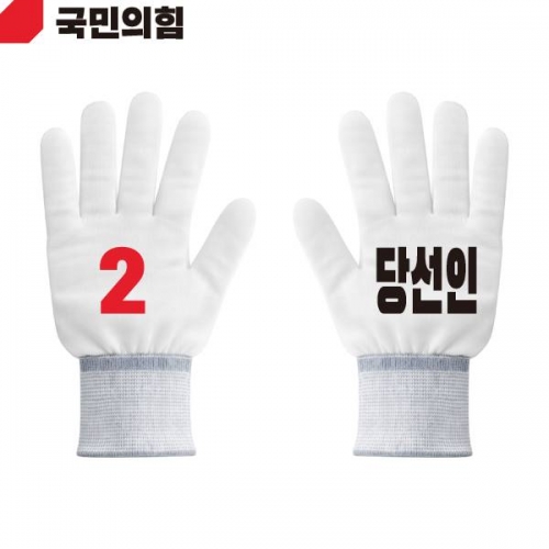2026 지방선거 국민의힘 선거 장갑 흰색4