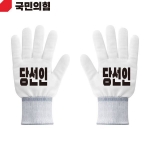 2026 지방선거 국민의힘 선거 장갑 흰색4