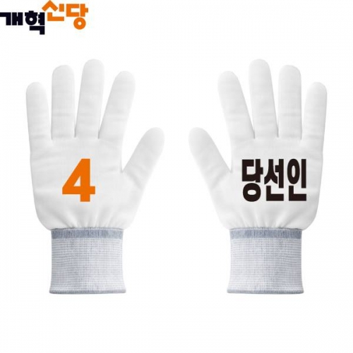 2026 지방선거 개혁신당 선거 장갑2 흰색