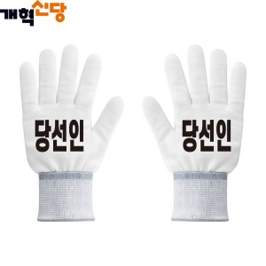 2026 지방선거 개혁신당 선거 장갑3 흰색