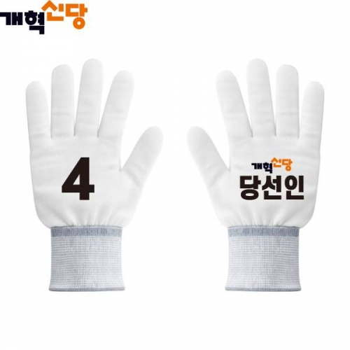 2026 지방선거 개혁신당 선거 장갑4 흰색