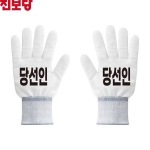 2026 지방선거 진보당 선거 장갑 흰색1