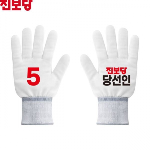 2026 지방선거 진보당 선거 장갑 흰색2
