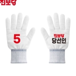 2026 지방선거 진보당 선거 장갑 흰색2