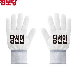 2026 지방선거 진보당 선거 장갑 흰색3
