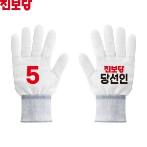 2026 지방선거 진보당 선거 장갑 흰색4