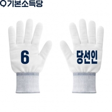 2026 지방선거 기본소득당 선거 장갑1 흰색