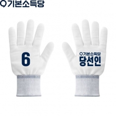 2026 지방선거 기본소득당 선거 장갑4 흰색
