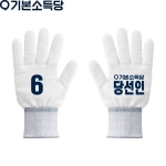 2026 지방선거 기본소득당 선거 장갑4 흰색